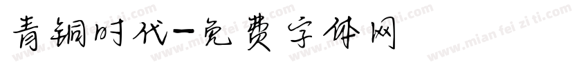 青铜时代字体转换