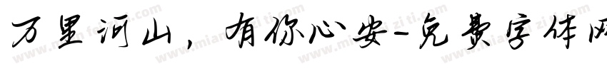 万里河山，有你心安字体转换