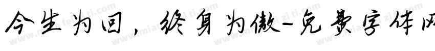 今生为回，终身为傲字体转换