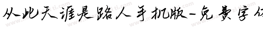 从此天涯是路人手机版字体转换