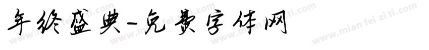 年终盛典字体转换