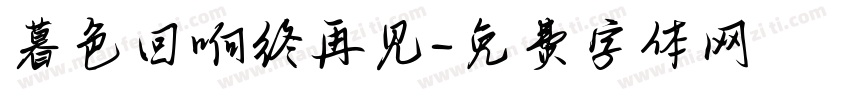 暮色回响终再见字体转换