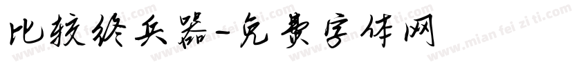 比较终兵器字体转换