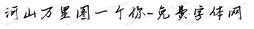 河山万里图一个你字体转换