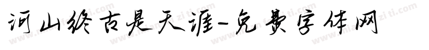 河山终古是天涯字体转换