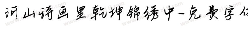 河山诗画里乾坤锦绣中字体转换