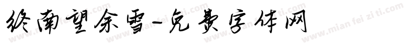终南望余雪字体转换