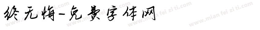 终无悔字体转换