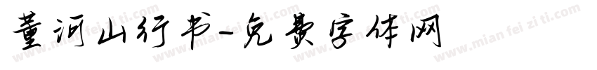 董河山行书字体转换