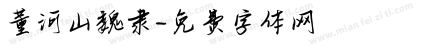 董河山魏隶字体转换