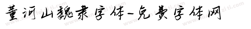 董河山魏隶字体字体转换