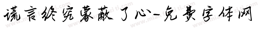 谎言终究蒙蔽了心字体转换