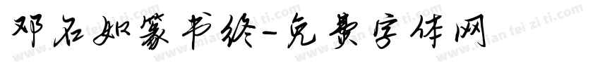 邓石如篆书终字体转换