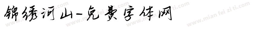 锦绣河山字体转换