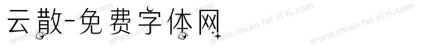 云散字体转换
