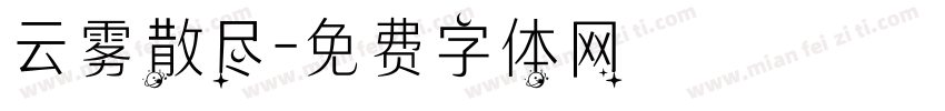 云雾散尽字体转换