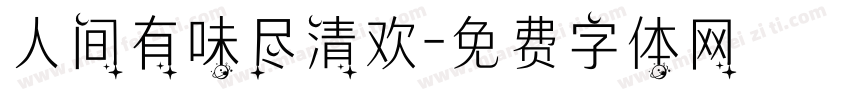 人间有味尽清欢字体转换