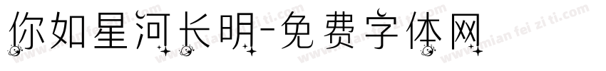 你如星河长明字体转换