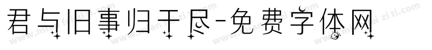 君与旧事归于尽字体转换