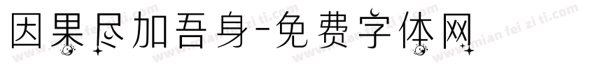 因果尽加吾身字体转换
