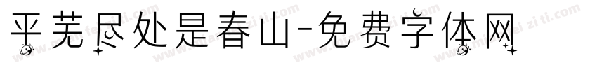 平芜尽处是春山字体转换