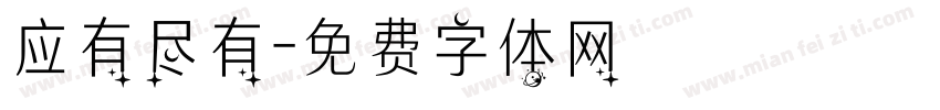应有尽有字体转换
