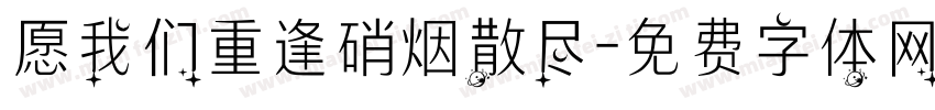 愿我们重逢硝烟散尽字体转换