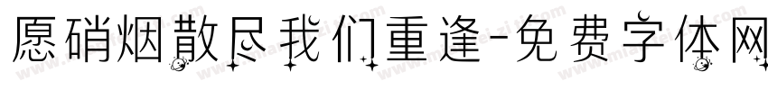 愿硝烟散尽我们重逢字体转换