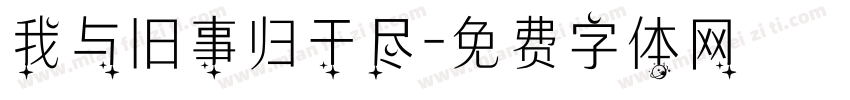 我与旧事归于尽字体转换