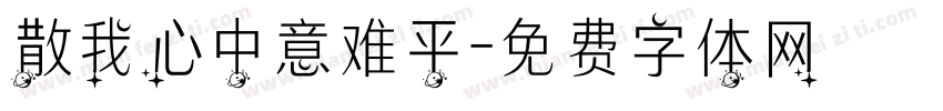散我心中意难平字体转换