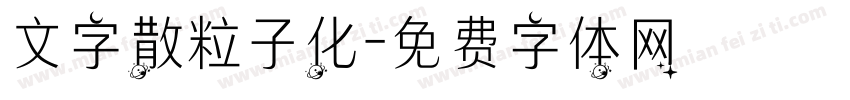 文字散粒子化字体转换