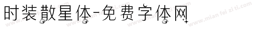 时装散星体字体转换
