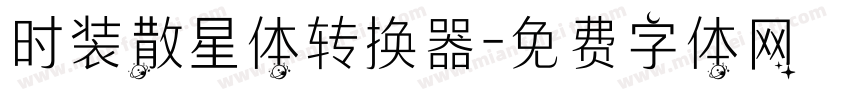 时装散星体转换器字体转换