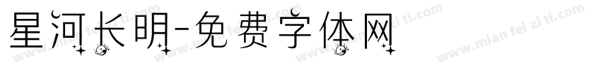 星河长明字体转换