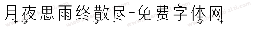 月夜思雨终散尽字体转换