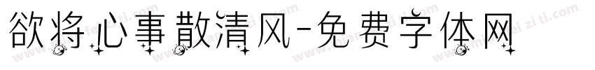 欲将心事散清风字体转换