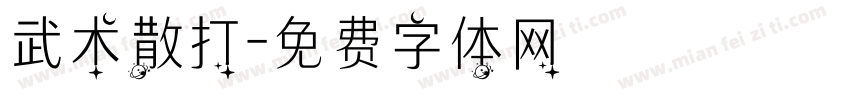 武术散打字体转换