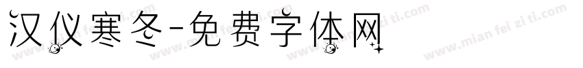 汉仪寒冬字体转换