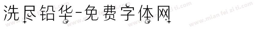 洗尽铅华字体转换