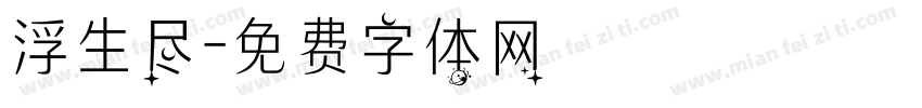 浮生尽字体转换