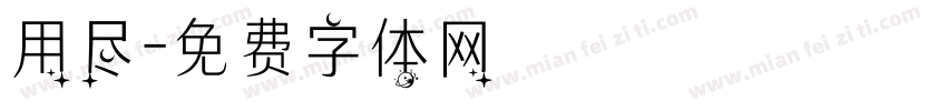 用尽字体转换