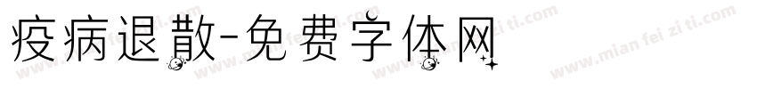 疫病退散字体转换