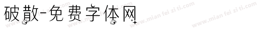 破散字体转换