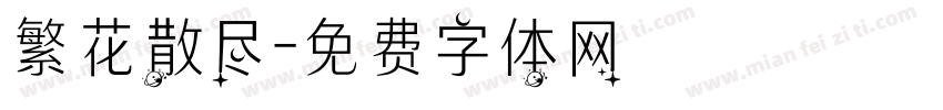 繁花散尽字体转换