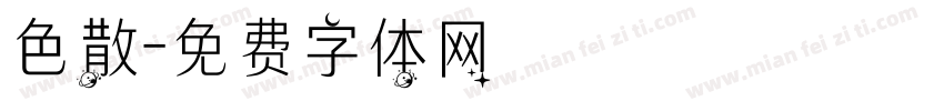 色散字体转换