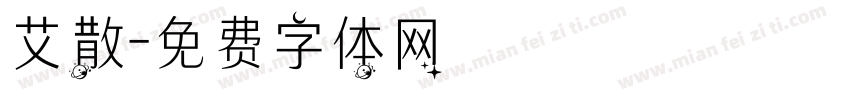 艾散字体转换