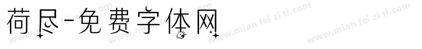 荷尽字体转换