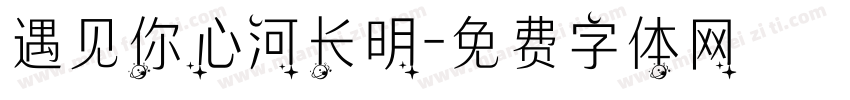 遇见你心河长明字体转换