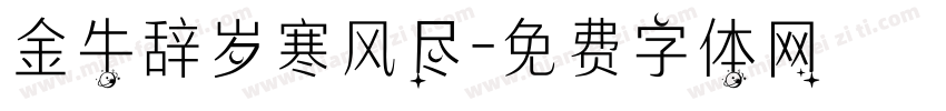 金牛辞岁寒风尽字体转换