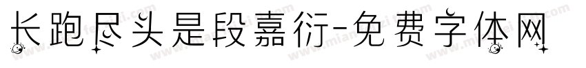 长跑尽头是段嘉衍字体转换